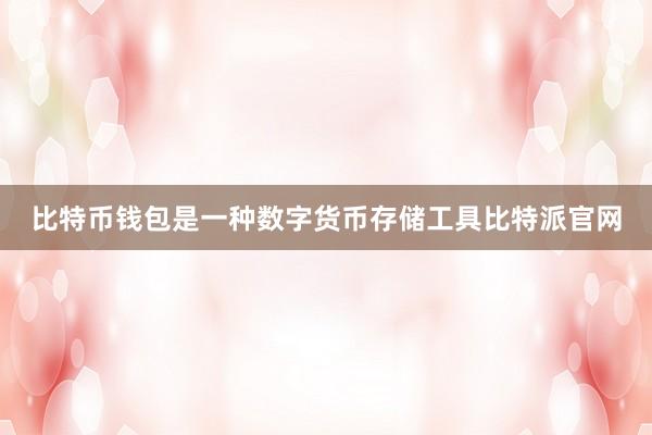 比特币钱包是一种数字货币存储工具比特派官网