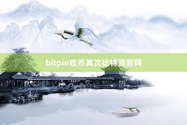 bitpie收币其次比特派官网