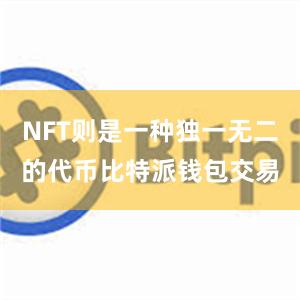 NFT则是一种独一无二的代币比特派钱包交易