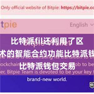 比特派fil还利用了区块链技术的智能合约功能比特派钱包交易