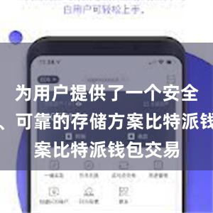 为用户提供了一个安全、高效、可靠的存储方案比特派钱包交易