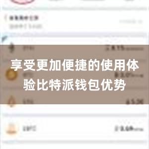 享受更加便捷的使用体验比特派钱包优势