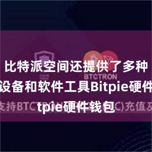 比特派空间还提供了多种办公设备和软件工具Bitpie硬件钱包