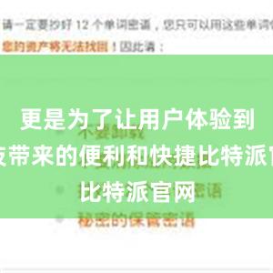 更是为了让用户体验到科技带来的便利和快捷比特派官网