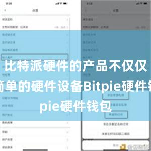 比特派硬件的产品不仅仅是简单的硬件设备Bitpie硬件钱包