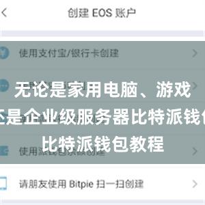 无论是家用电脑、游戏设备还是企业级服务器比特派钱包教程