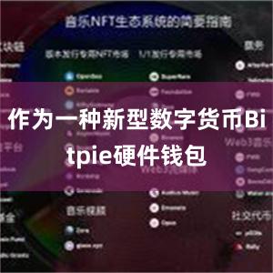 作为一种新型数字货币Bitpie硬件钱包