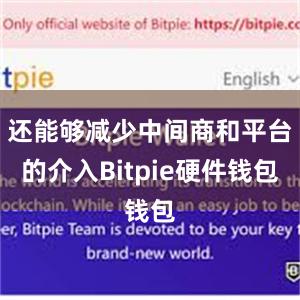 还能够减少中间商和平台的介入Bitpie硬件钱包