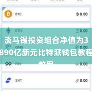 淡马锡投资组合净值为3890亿新元比特派钱包教程
