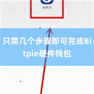 只需几个步骤即可完成Bitpie硬件钱包