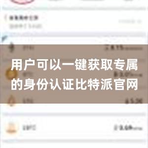 用户可以一键获取专属的身份认证比特派官网