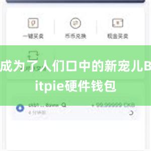 成为了人们口中的新宠儿Bitpie硬件钱包