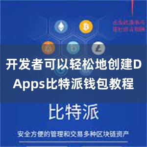 开发者可以轻松地创建DApps比特派钱包教程