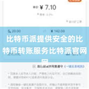 比特币派提供安全的比特币转账服务比特派官网