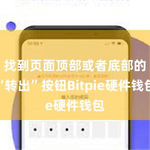 找到页面顶部或者底部的“转出”按钮Bitpie硬件钱包