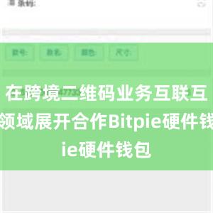 在跨境二维码业务互联互通领域展开合作Bitpie硬件钱包