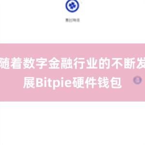 随着数字金融行业的不断发展Bitpie硬件钱包