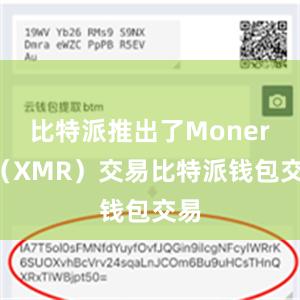 比特派推出了Monero（XMR）交易比特派钱包交易