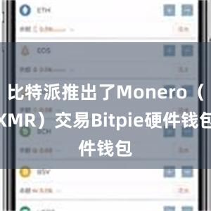 比特派推出了Monero（XMR）交易Bitpie硬件钱包