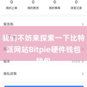 我们不妨来探索一下比特派网站Bitpie硬件钱包