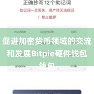 促进加密货币领域的交流和发展Bitpie硬件钱包