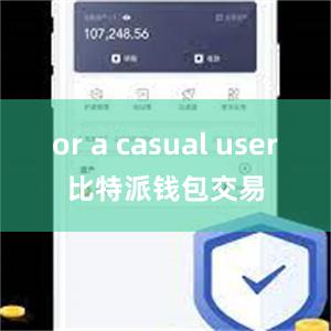 or a casual user比特派钱包交易