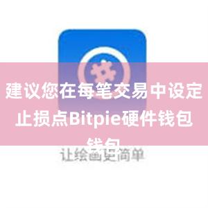 建议您在每笔交易中设定止损点Bitpie硬件钱包