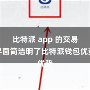 比特派 app 的交易界面简洁明了比特派钱包优势