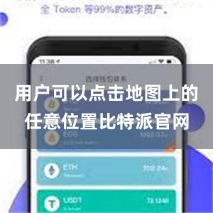 用户可以点击地图上的任意位置比特派官网